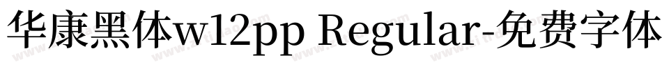华康黑体w12pp Regular字体转换